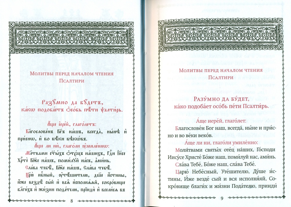 Псалтирь учебная на церковно-славянском языке с параллельным переводом на русский язык П. Юнгерова