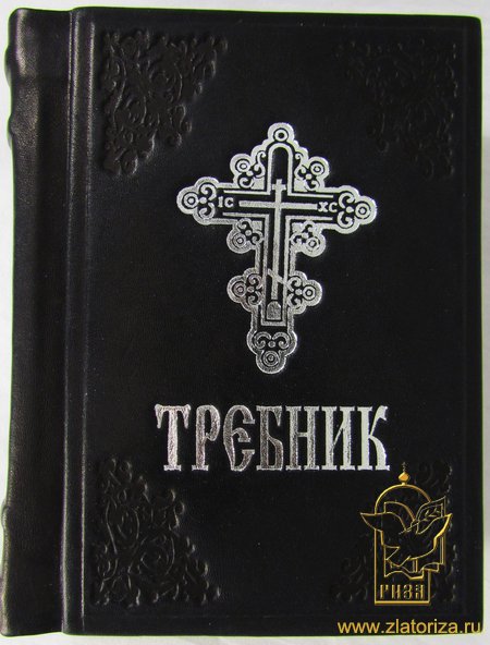 Требник (в кожаном переплете, на церковнославянском языке, черный, зеленый или красный)