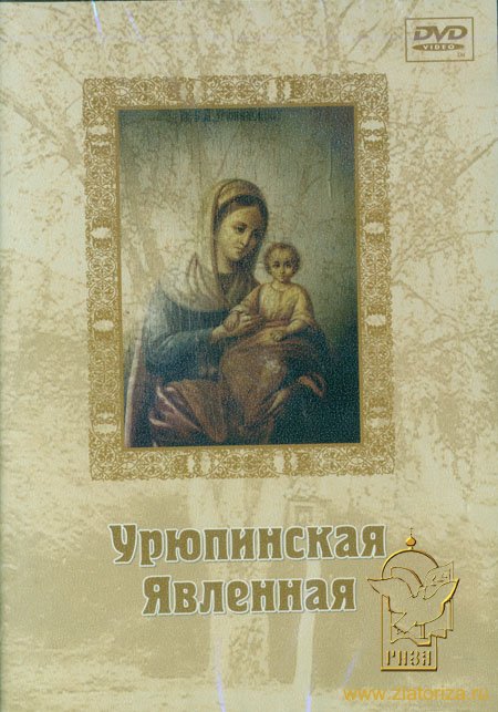 Урюпинская Явленная DVD