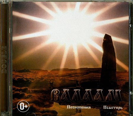 Валаам - Песнопения и Псалтирь 2 диска MP3