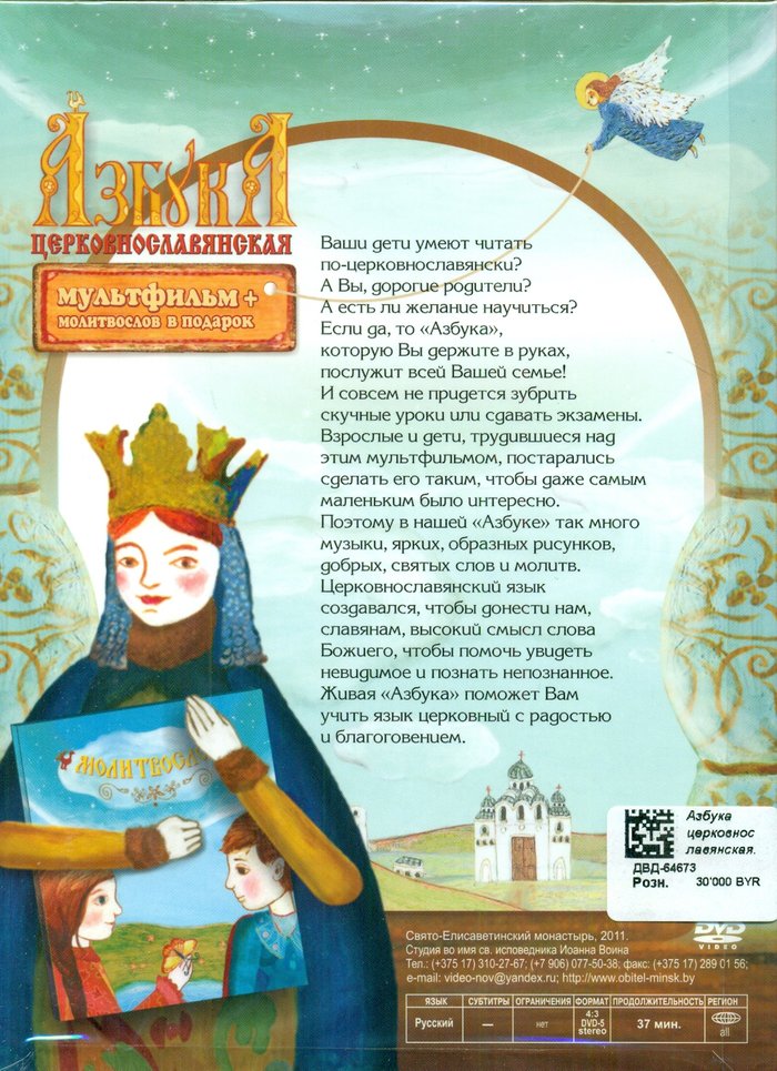 Азбука церковнославянская. Мультфильм + детский молитвослов DVD