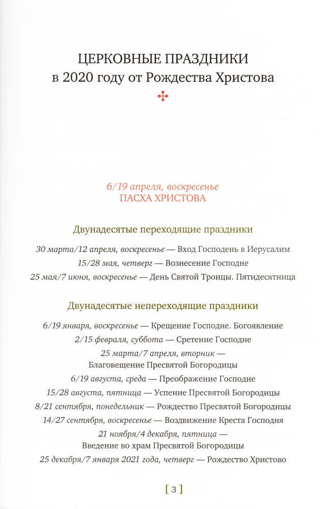 Обратись к Богу. Православный календарь 2020 с отрывками из проповедей протоиерея Димитрия Смирнова