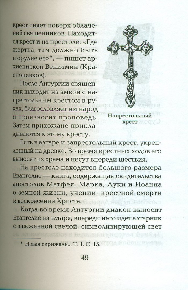 Корабль спасения Книга о православном храме