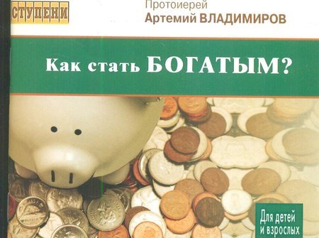 Как стать богатым? на вопросы детей и взрослых отвечает протоиерей Артемий Владимиров