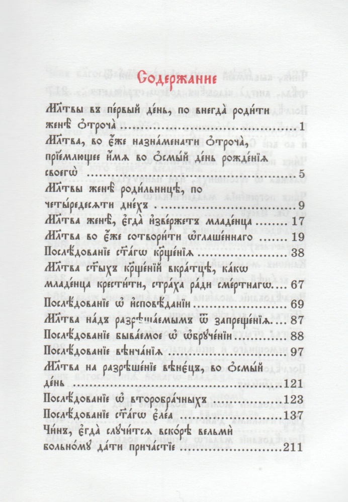 Требник (на церковнославянском языке, Сербский)