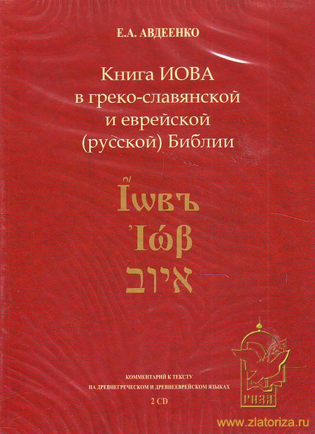 Книга Иова в греко-славянской и еврейской (русской) Библии. 2 диска МР3