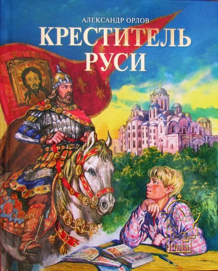 Креститель Руси. Книга для дополнительного чтения по истории (с иллюстрациями)