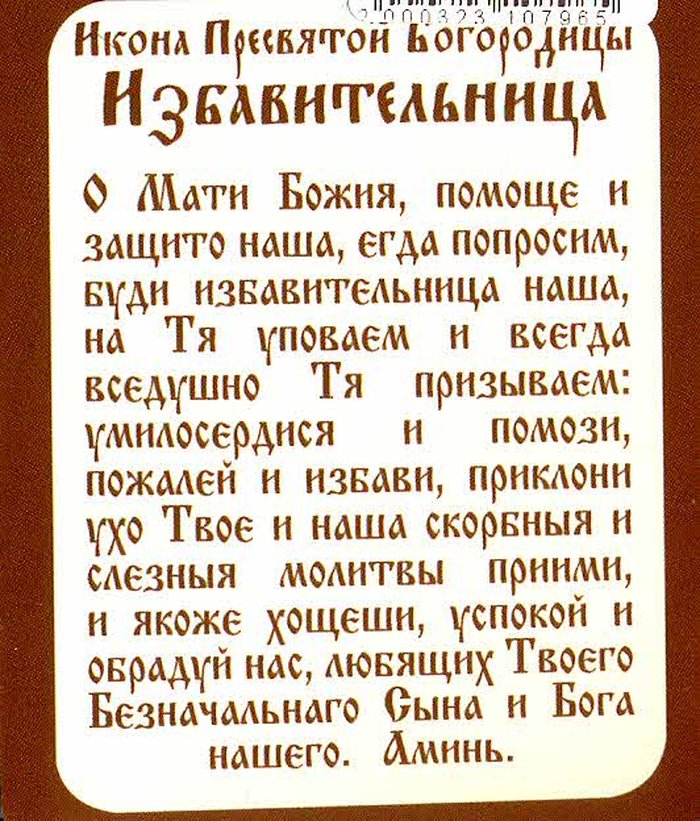 Икона Избавительница Божия Матерь бумажный типографский ламинат 7х10