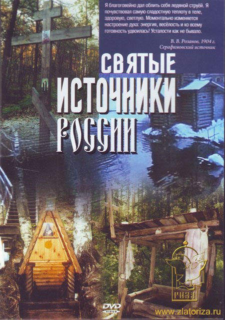 Святые источники России. Фильм 1 DVD