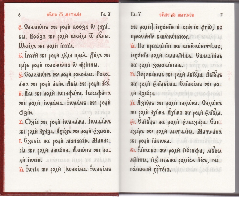 Святое Евангелие на церковнославянском языке, крупный шрифт