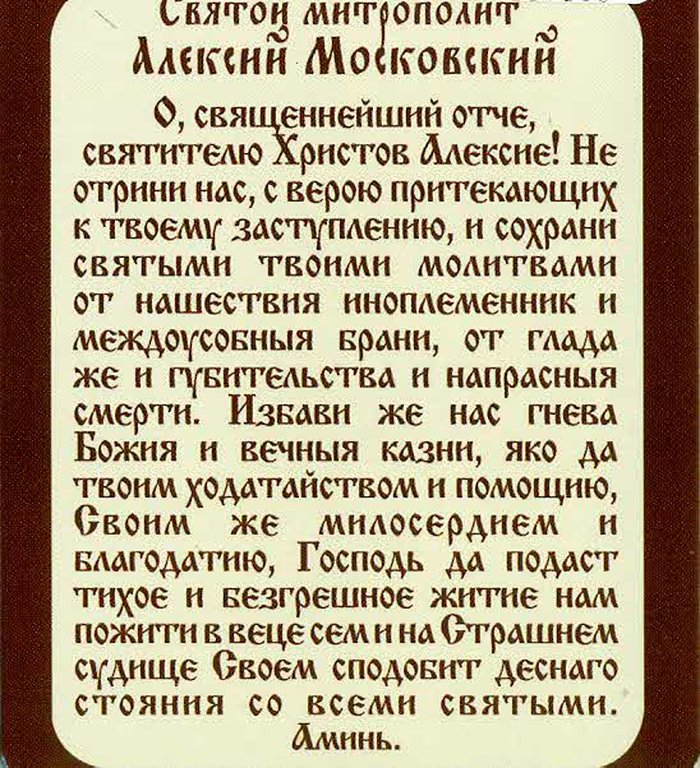 Икона Алексий святитель митрополит Московский бумажный типографский ламинат 7х10