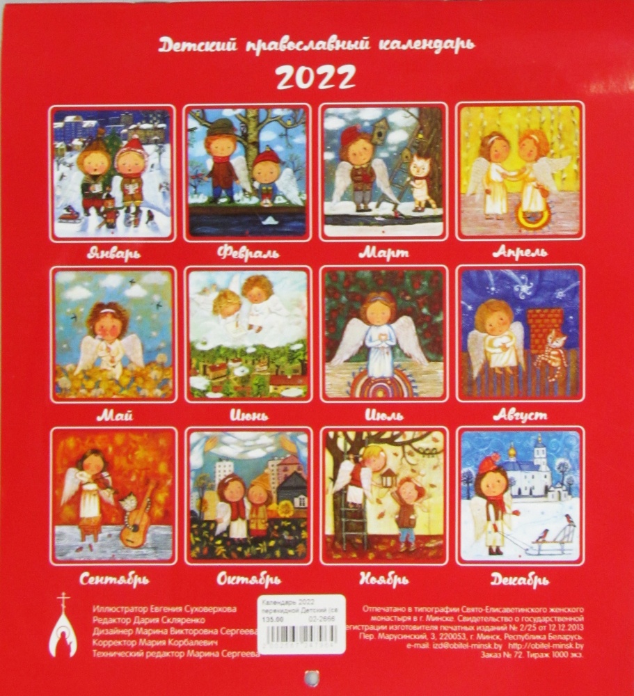 Детский православный перекидной календарь на 2022 год
