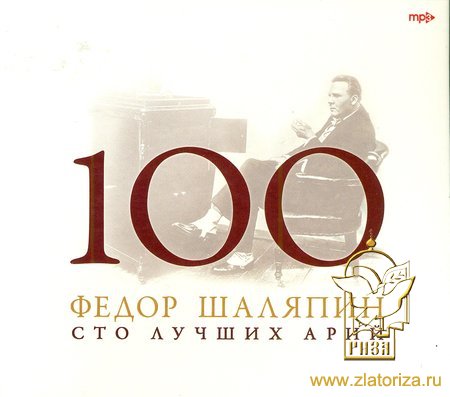 100 лучших арий Федора Шаляпина MP3