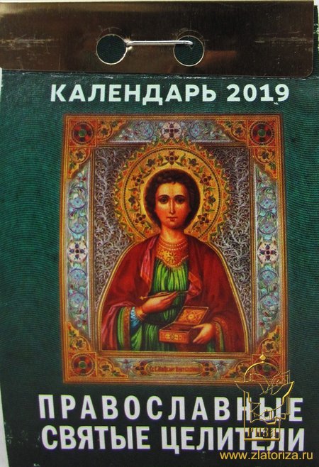 Календарь отрывной на 2019 год Православные святые целители
