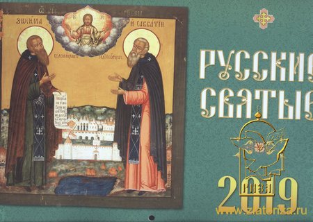 Календарь 2019 перекидной Русские святые