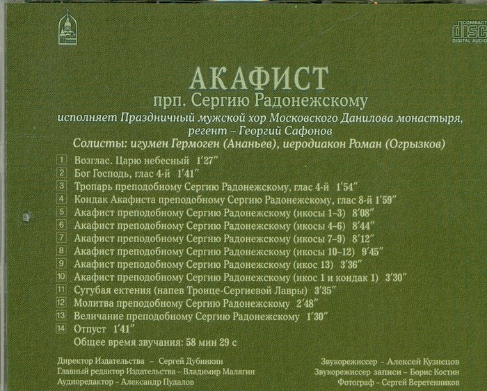 Акафист преподобному Сергию Радонежскому CD