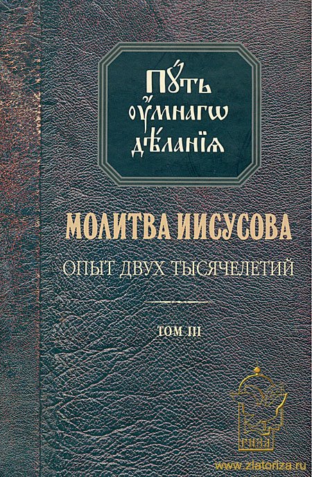 Николай Новиков - Путь умного делания - 1 - Молитва Иисусова - Опыт двух тысячелетий