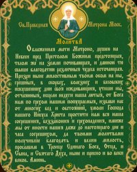 Магнит полоский - Молитва св. Матроне Московской (2 вида)