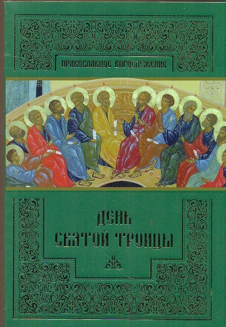 День Святой Троицы. Православное богослужение