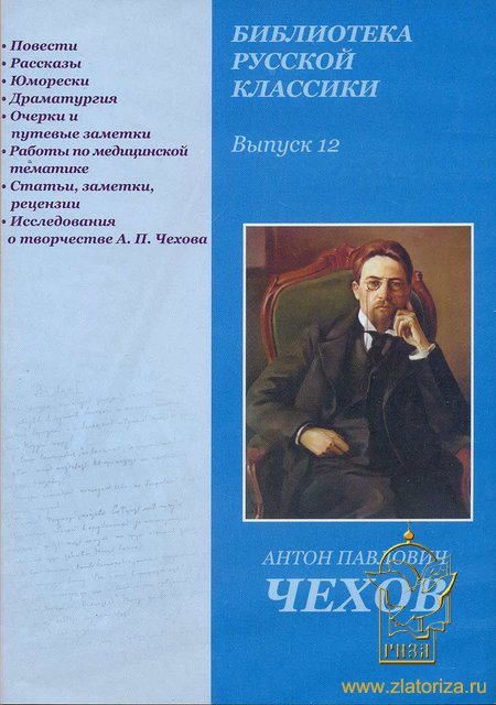 Библиотека русской классики. Выпуск 12 (диск для просмотра на компьютере)