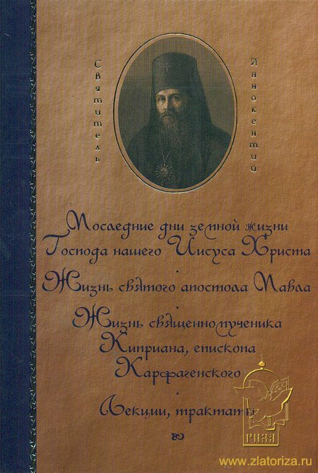 Сочинения Иннокентия, архиепископа Херсонского в 6 томах