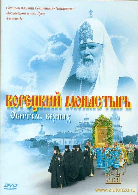 Корецкий монастырь - Обитель верных DVD