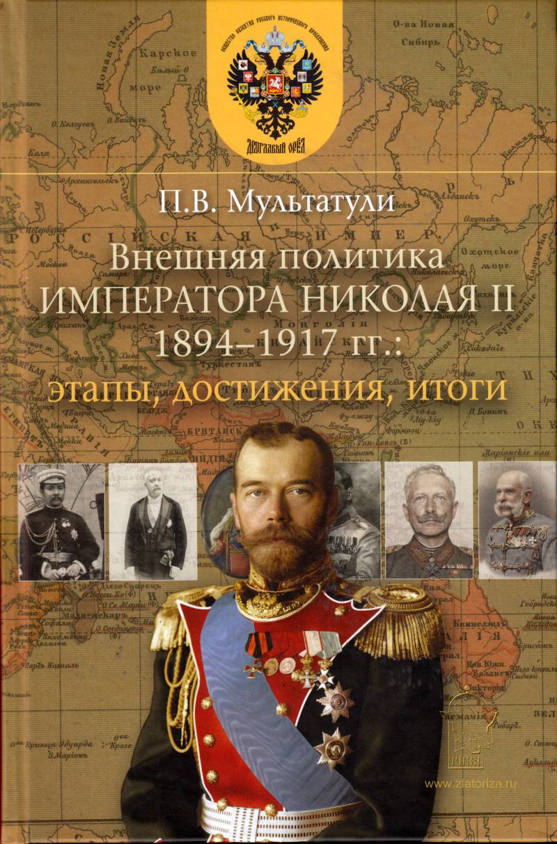 Внешняя политика Императора Николая II (1894-1917) Этапы, достижения, итоги