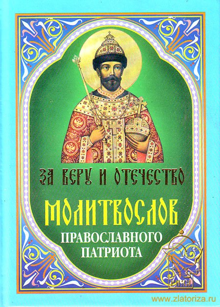 Молитвослов православного патриота. За веру и Отечество