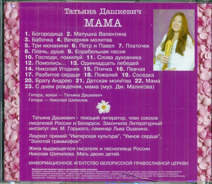 Мама. Татьяна Дашкевич CD