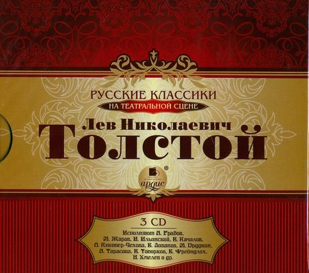 Русские классики на театральной сцене. Толстой Л. Н. 3 диска MP3