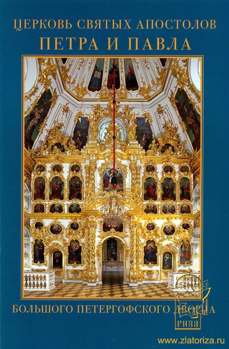 Церковь святых апостолов Петра и Павла Большого Петергофского дворца. Альбом