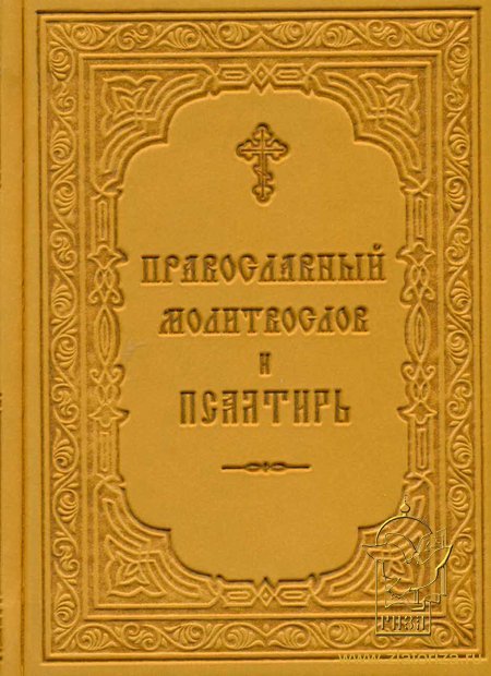 Православный молитвослов и Псалтирь (кожа-винил переплет, подарочное издание)