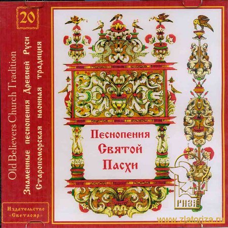 Знаменные песнопения Древней Руси, 20-й диск, Песнопения Святой Пасхи CD