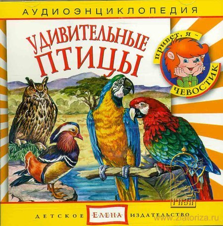 Удивительные птицы: Аудиоэнциклопедия CD