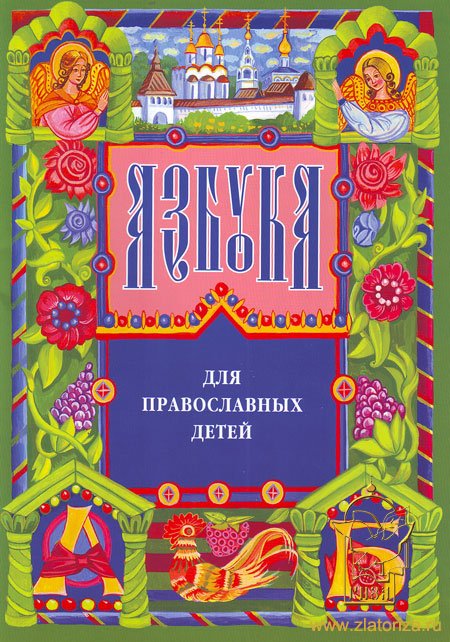 Азбука для православных детей. Для детей дошкольного и младшего школьного возраста