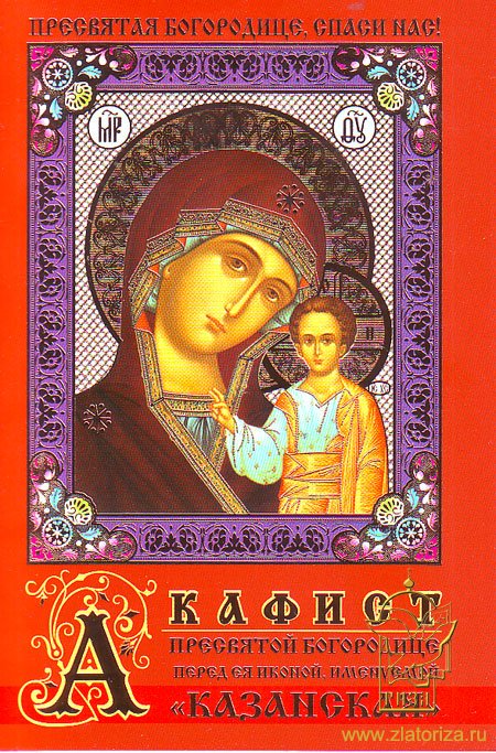 Акафист Пресвятой Богородице перед иконой Казанская