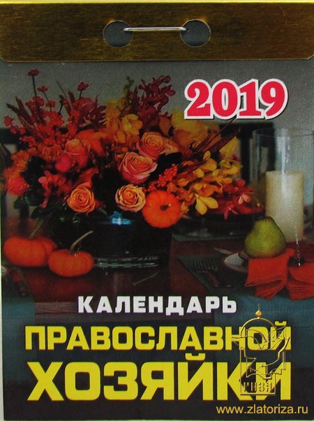 Календарь православной хозяйки отрывной на 2019 год