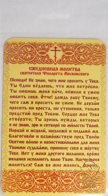 Магнит Молитва святителя Филарета Московского
