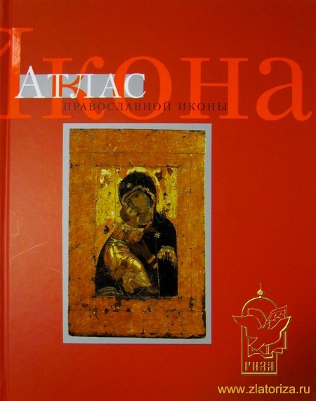 Икона. Атлас православной иконы