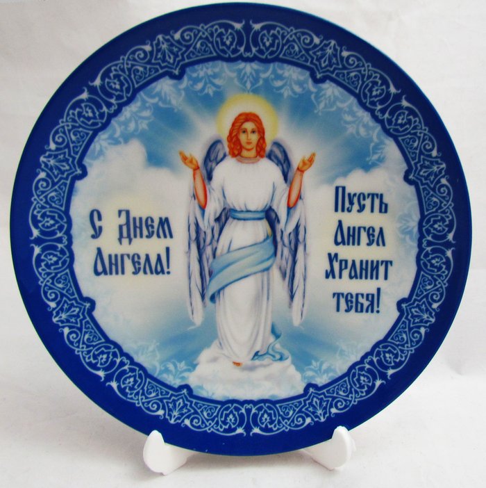 Тарелка С Днем Ангела! декоративная на подставке, керамика, диаметр 20 см, 2609740