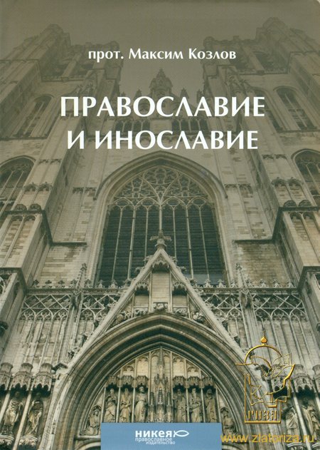 Православие и инославие