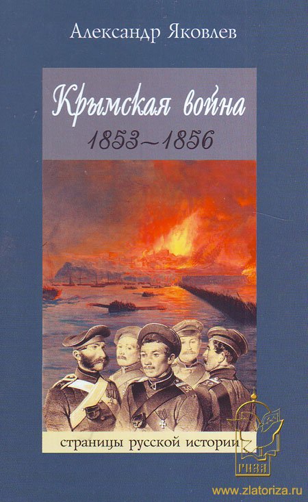 Крымская война 1853-1856 (Серия: Страницы русской истории)
