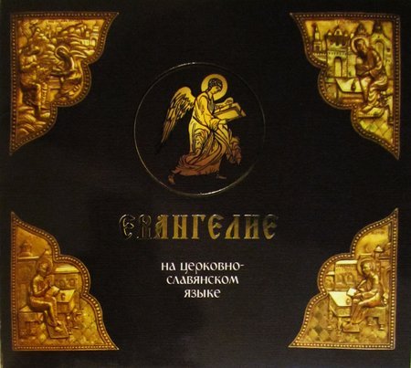 Евангелие на церковно-славянском языке. Читает священник Андрей Смирнов МР3
