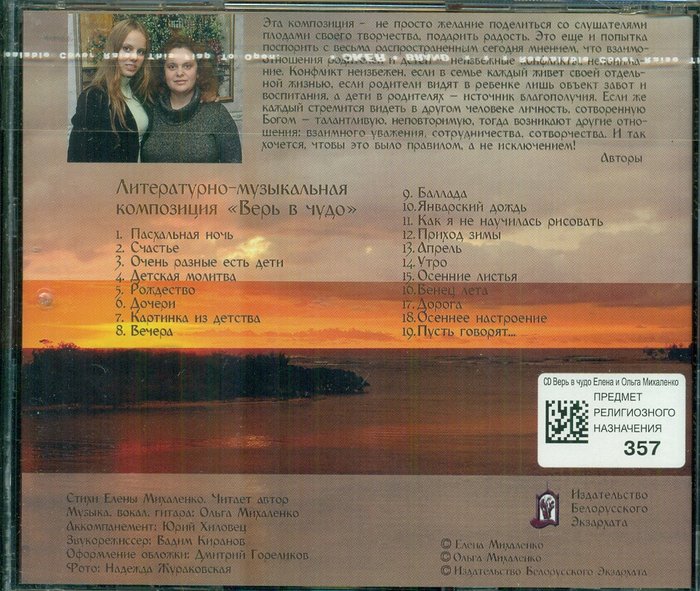 Верь в чудо. Елена и Ольга Михаленко CD