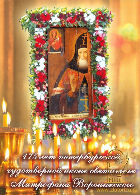 175 лет петербургской чудотворной иконе святителя Митрофана Воронежского