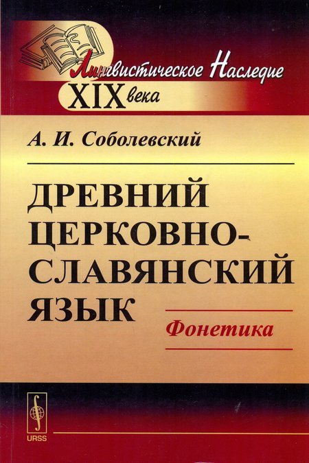 Древний церковно-славянский язык