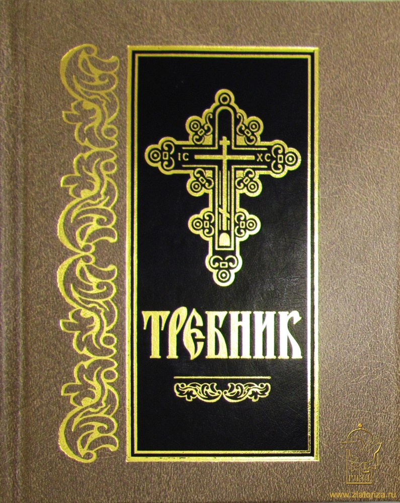 Требник (на церковнославянском языке, Сербский)