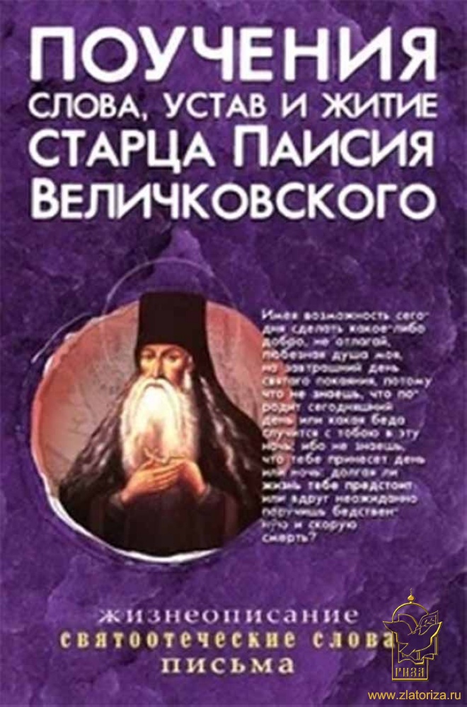 Поучения, слова, устав и житие старца Паисия Величковского