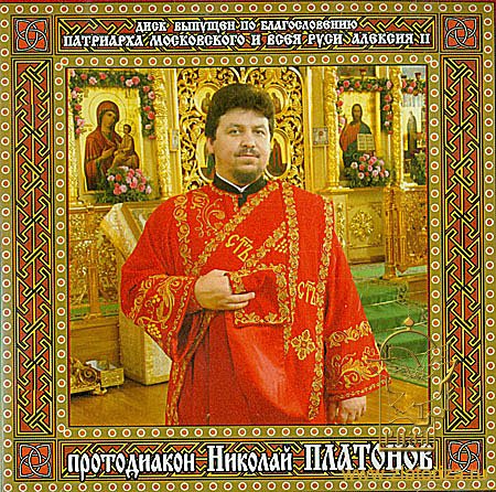 Протодиакон Николай Платонов CD