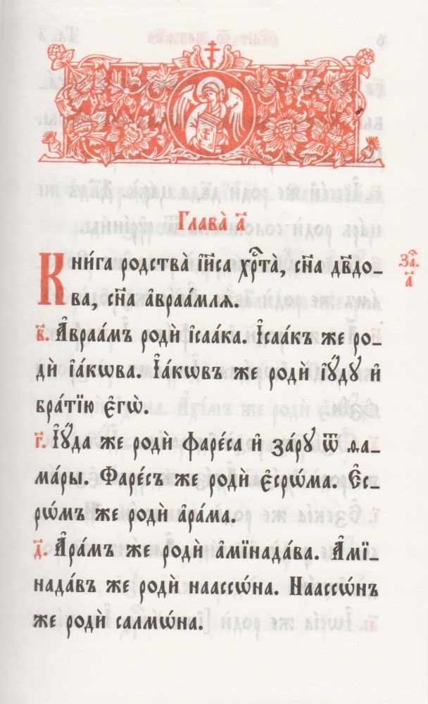 Святое Евангелие на церковнославянском языке, крупный шрифт